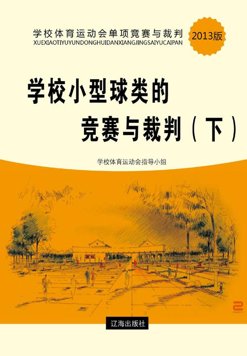 学校小型球类的竞赛与裁判（下）