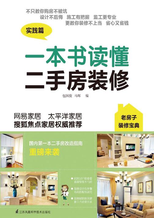 一本书读懂二手房装修