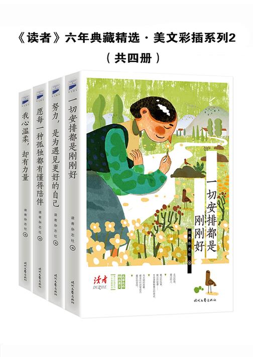 《读者》六年典藏精选·美文彩插系列2（共四册）