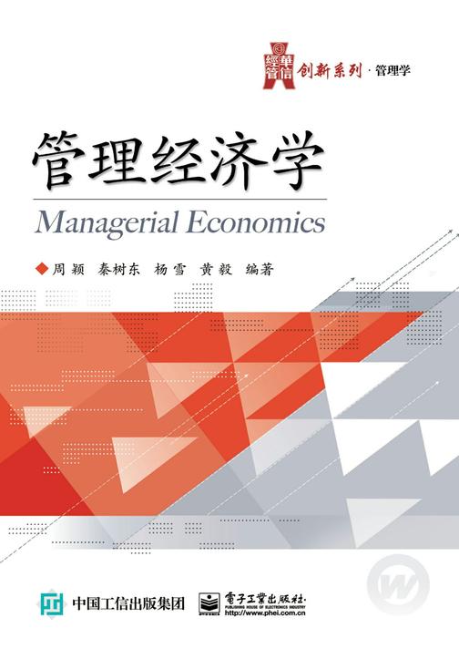 管理经济学