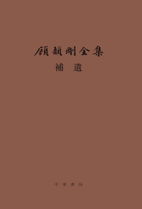 顾颉刚全集补遗--顾颉刚全集 (精)  中华书局出品