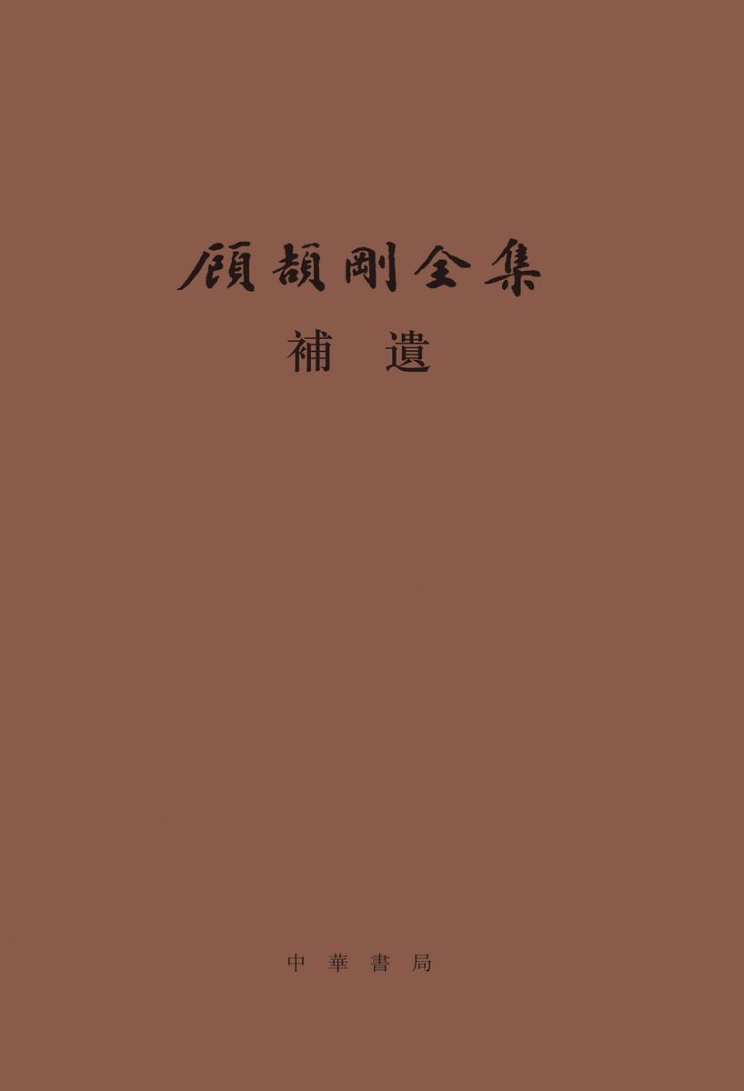 顾颉刚全集补遗--顾颉刚全集 (精) 中华书局出品