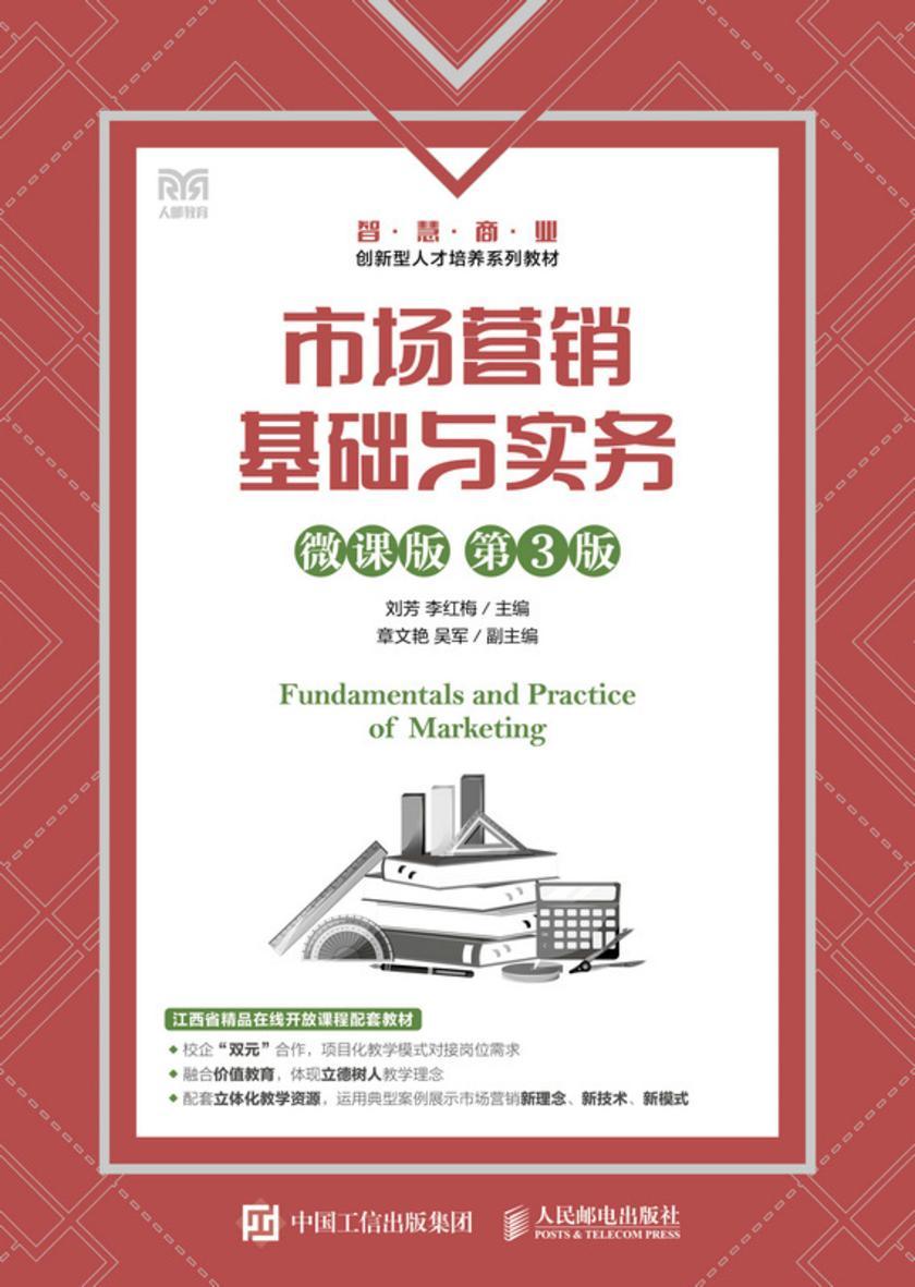 市场营销基础与实务(微课版 第3版)