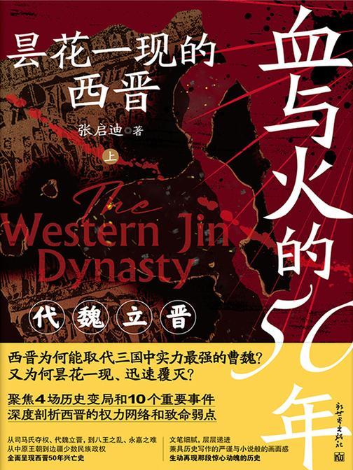 血与火的50年:昙花一现的西晋