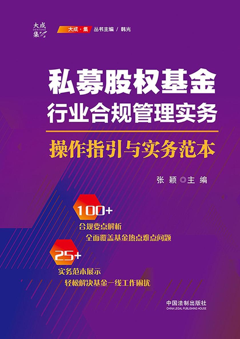 私募股权基金行业合规管理实务:操作指引与实务范本