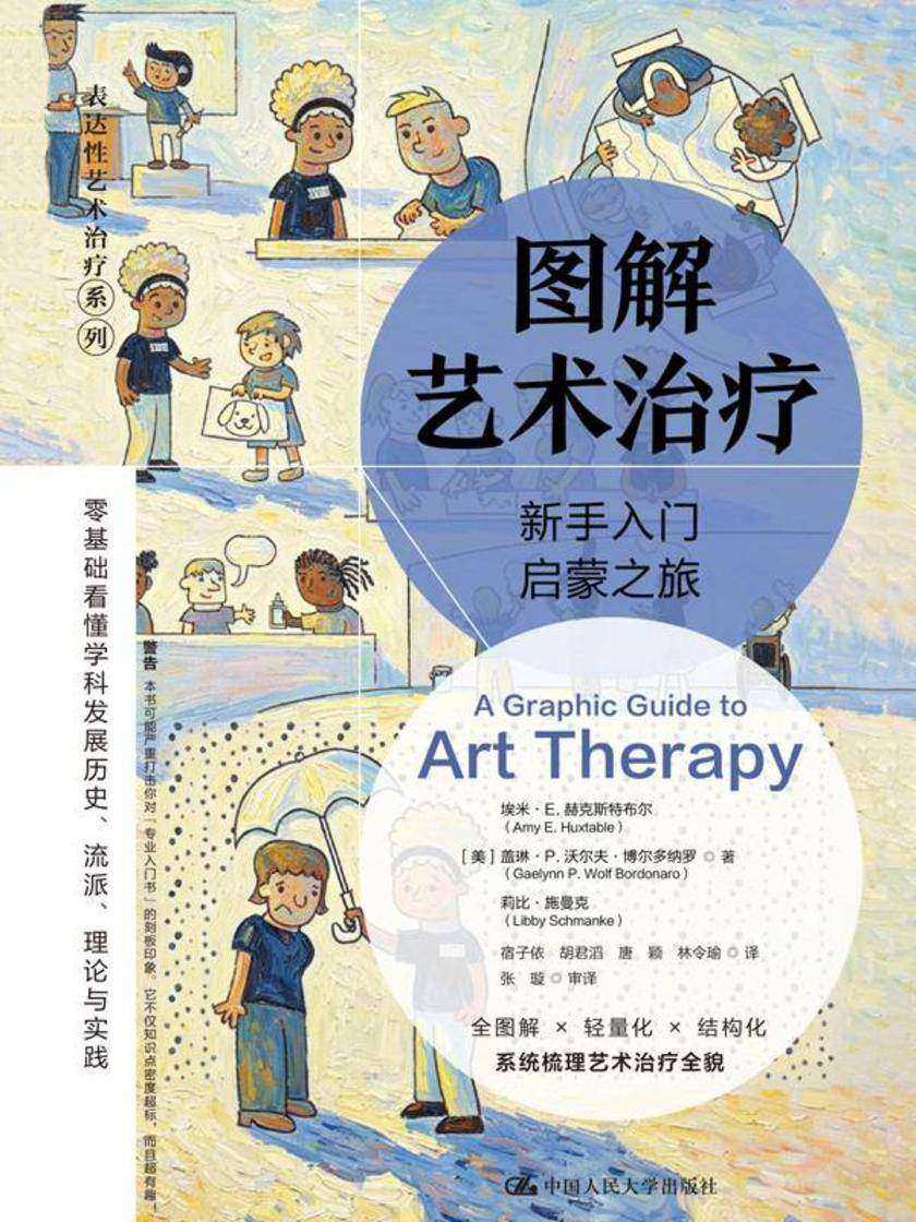 图解艺术治疗:新手入门启蒙之旅