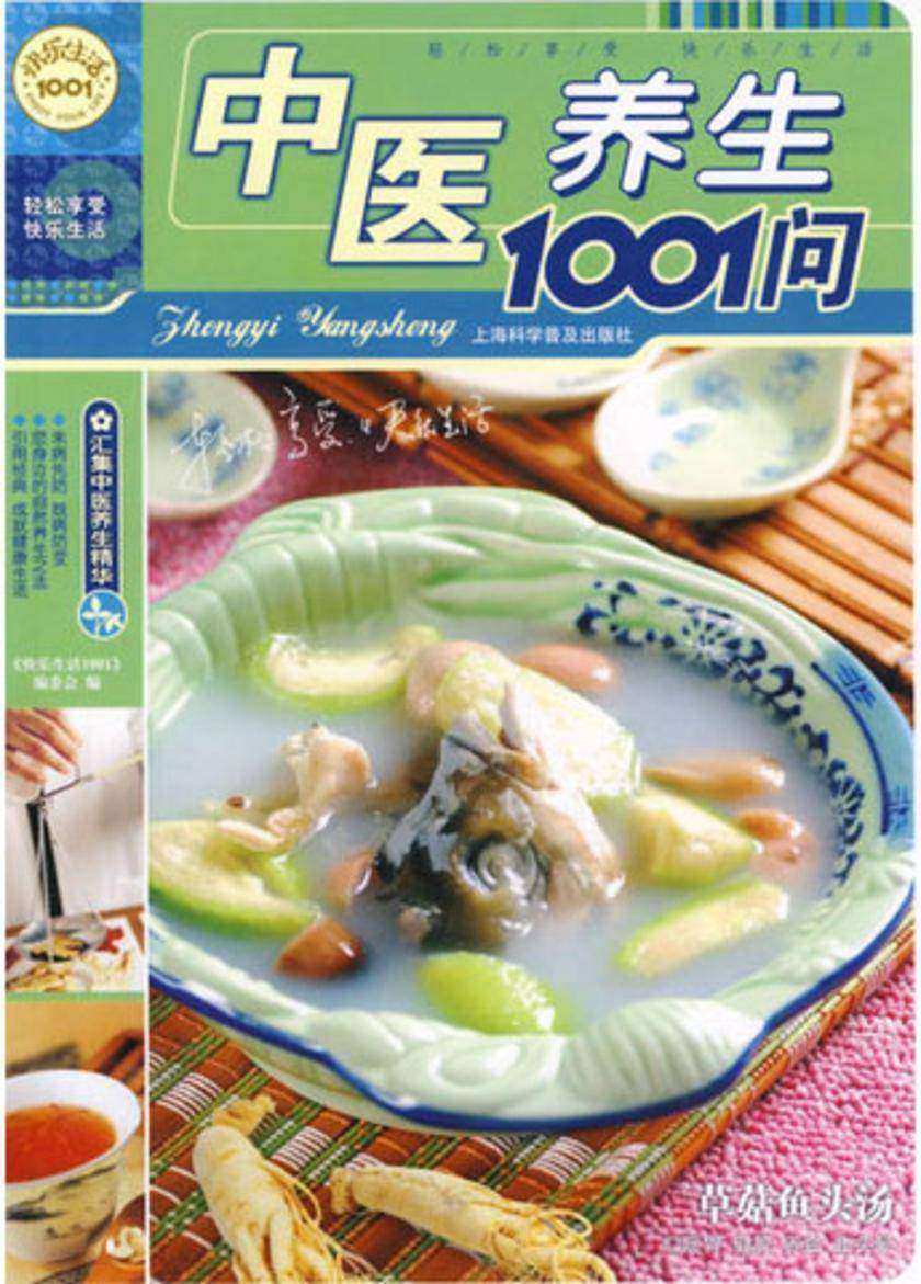 中医养生1001问