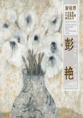 新视野·当代名家中国画鉴赏系列丛书·彭艳(仅适用PC阅读)