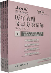 2008司法考试历年真题考点分类精解（2002-2007）（全5册）(试读本)
