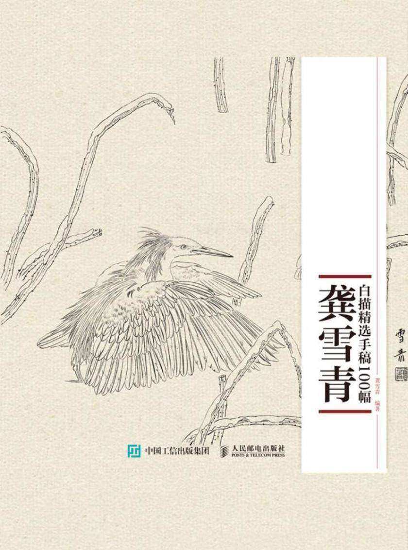 10年·龚雪青白描精选手稿100幅