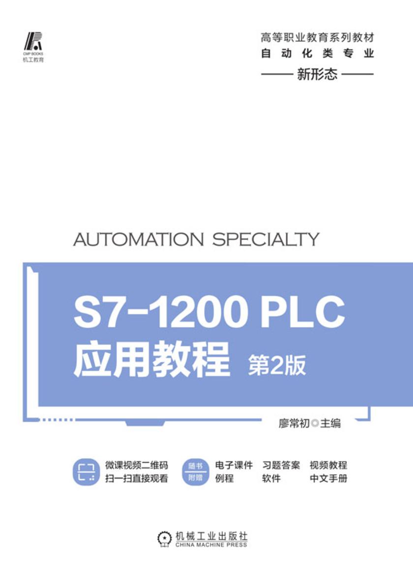 S7-1200 PLC应用教程 第2版
