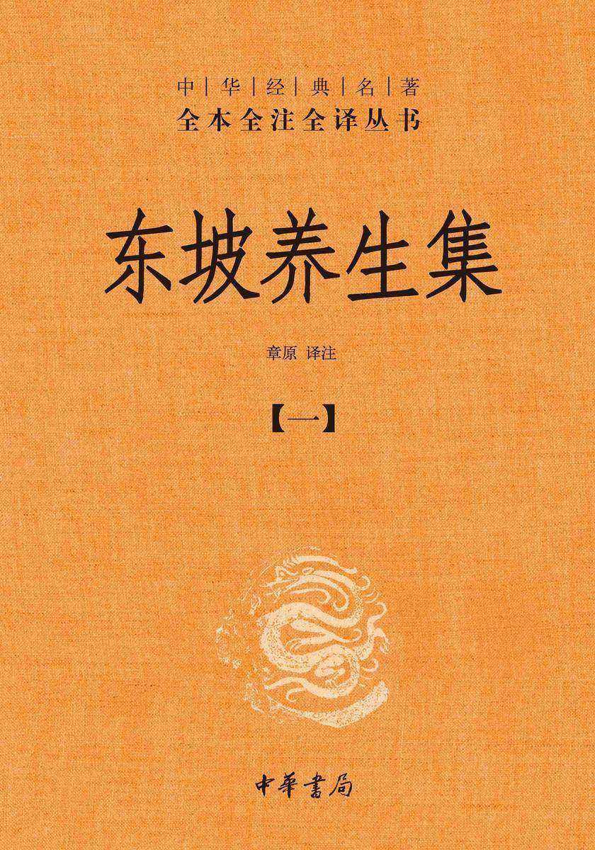东坡养生集-全四册中华经典名著全本全注全译丛书【中华书局出品】(套装全四册)【*分册】