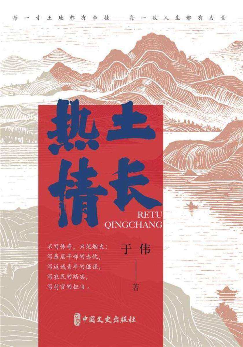 热土情长