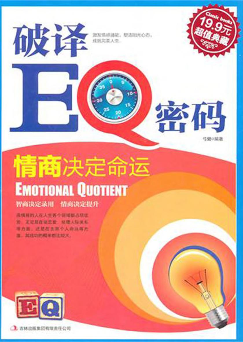 破译EQ密码：情商决定命运