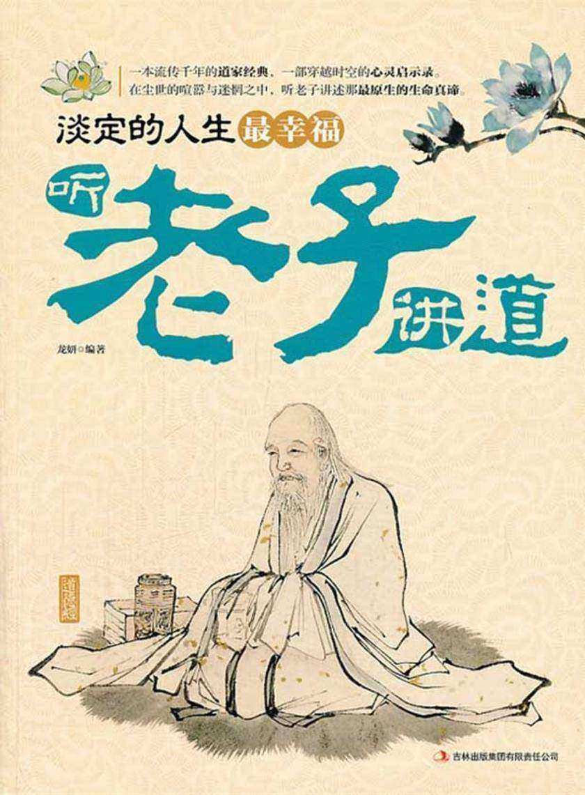 淡定的人生 幸福  听老子讲道