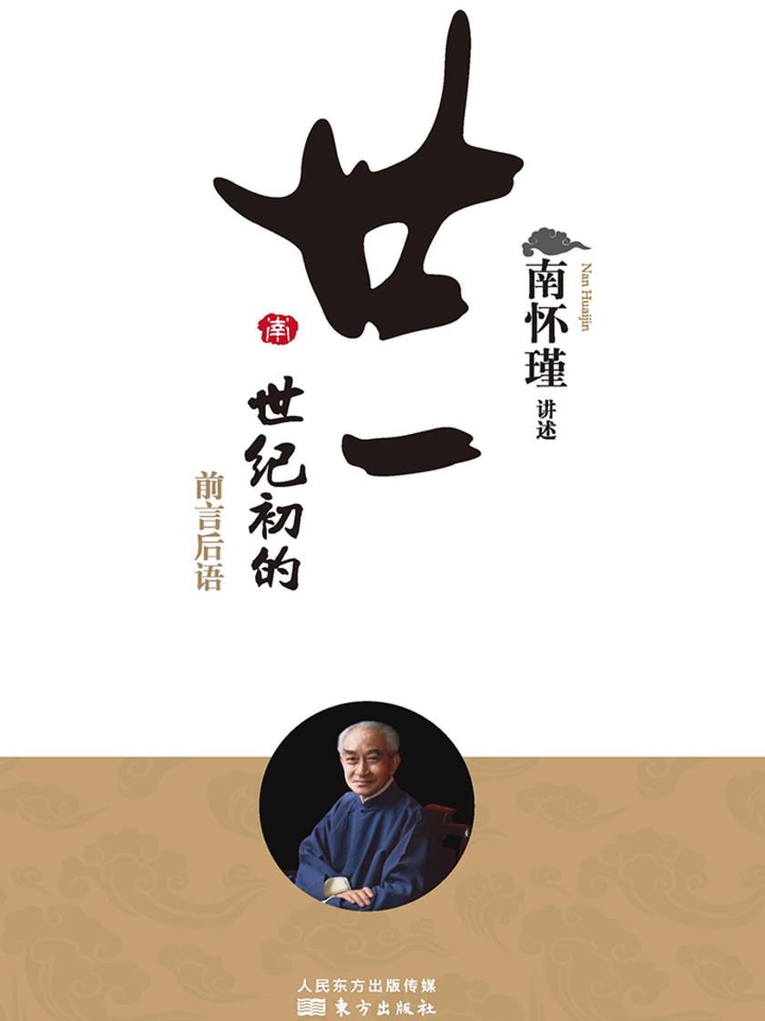 廿一世纪初的前言后语