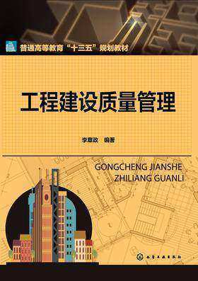 工程建设质量管理