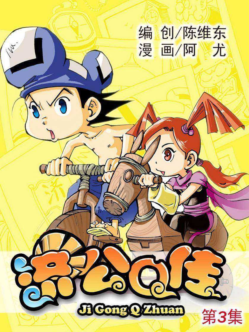 济公Q传03