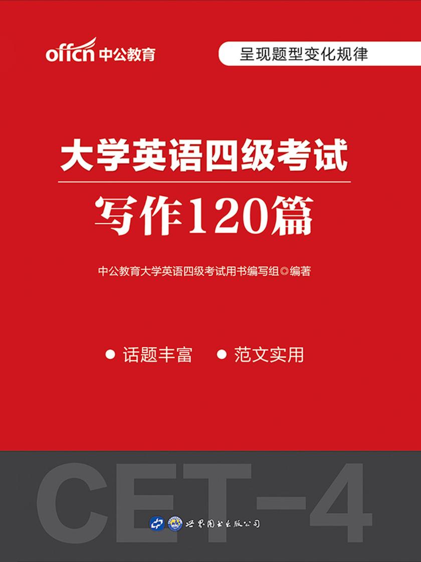 中公2020大学英语四级考试写作120篇