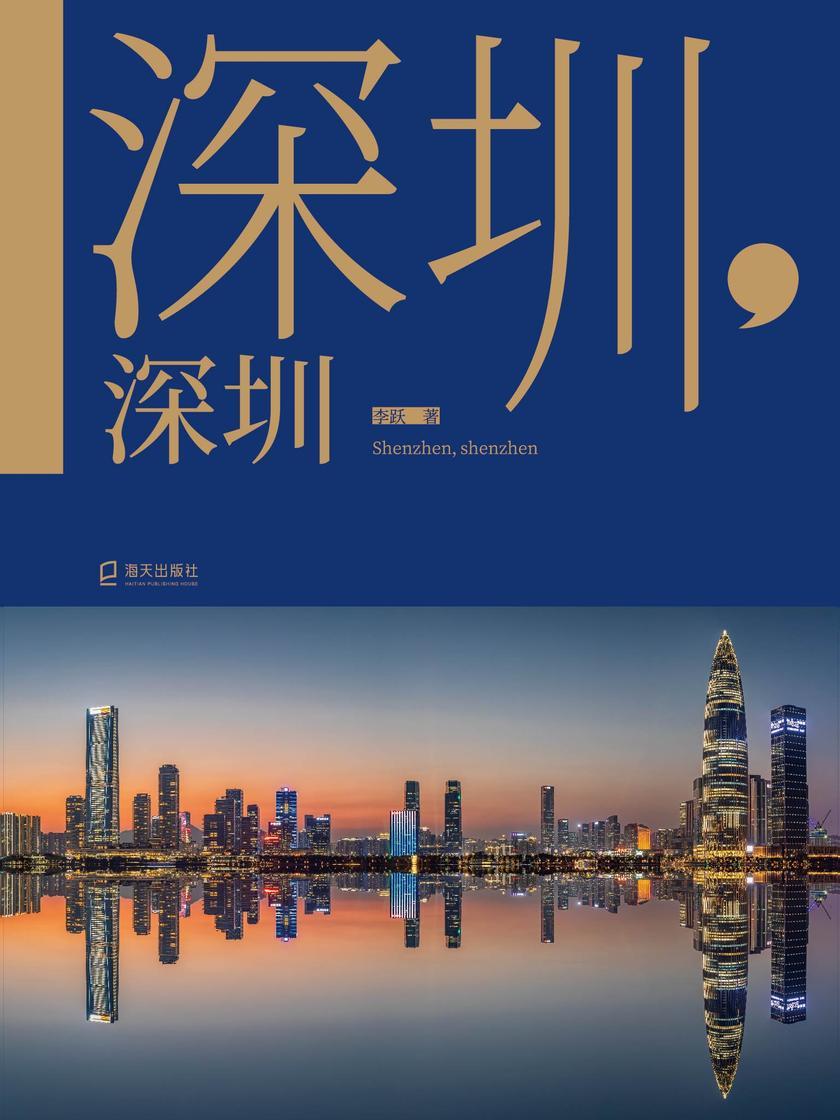 《深圳,深圳》