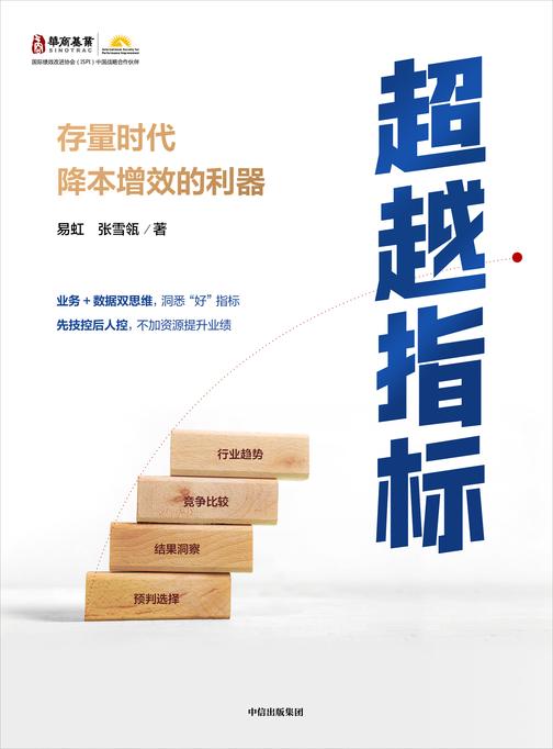 超越指标:存量时代降本增效的利器