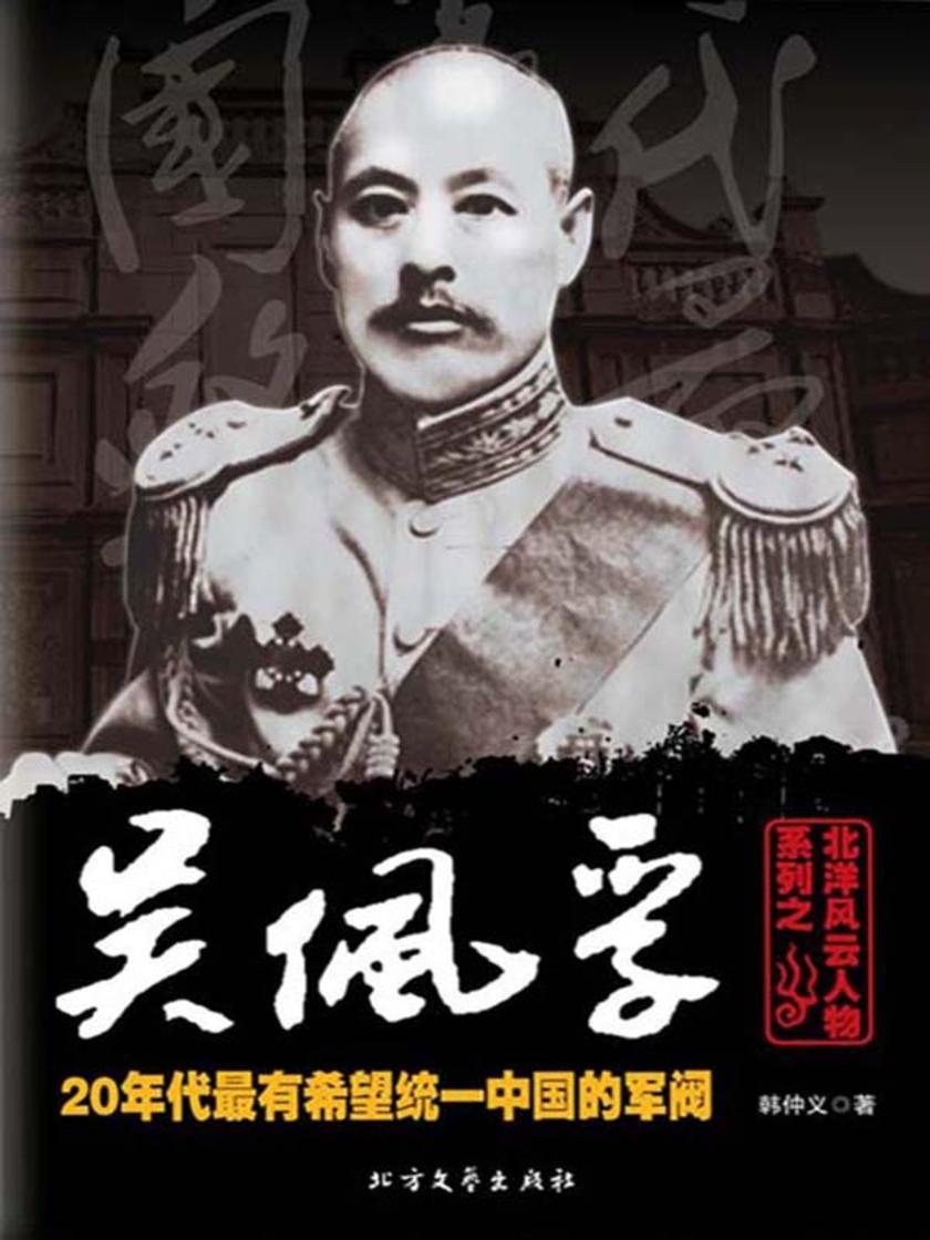 北洋风云人物系列之吴佩孚
