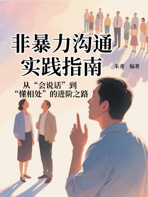 非暴力沟通实践指南:从“会说话”到“懂相处”的进阶之路