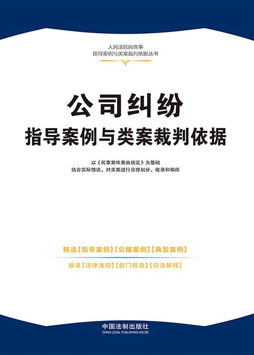 公司纠纷指导案例与类案裁判依据