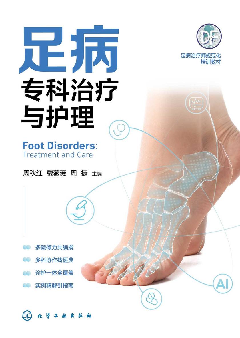 足病专科治疗与护理
