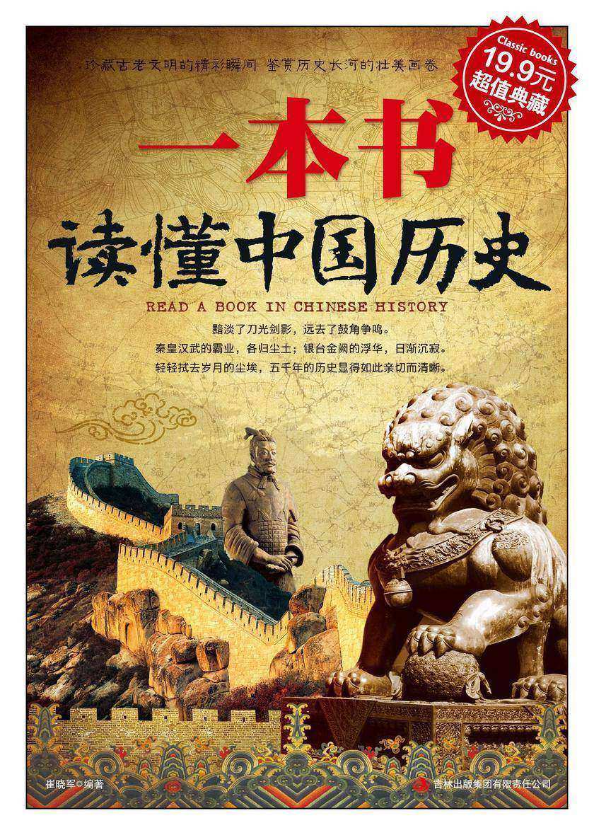 一本书读懂中国历史