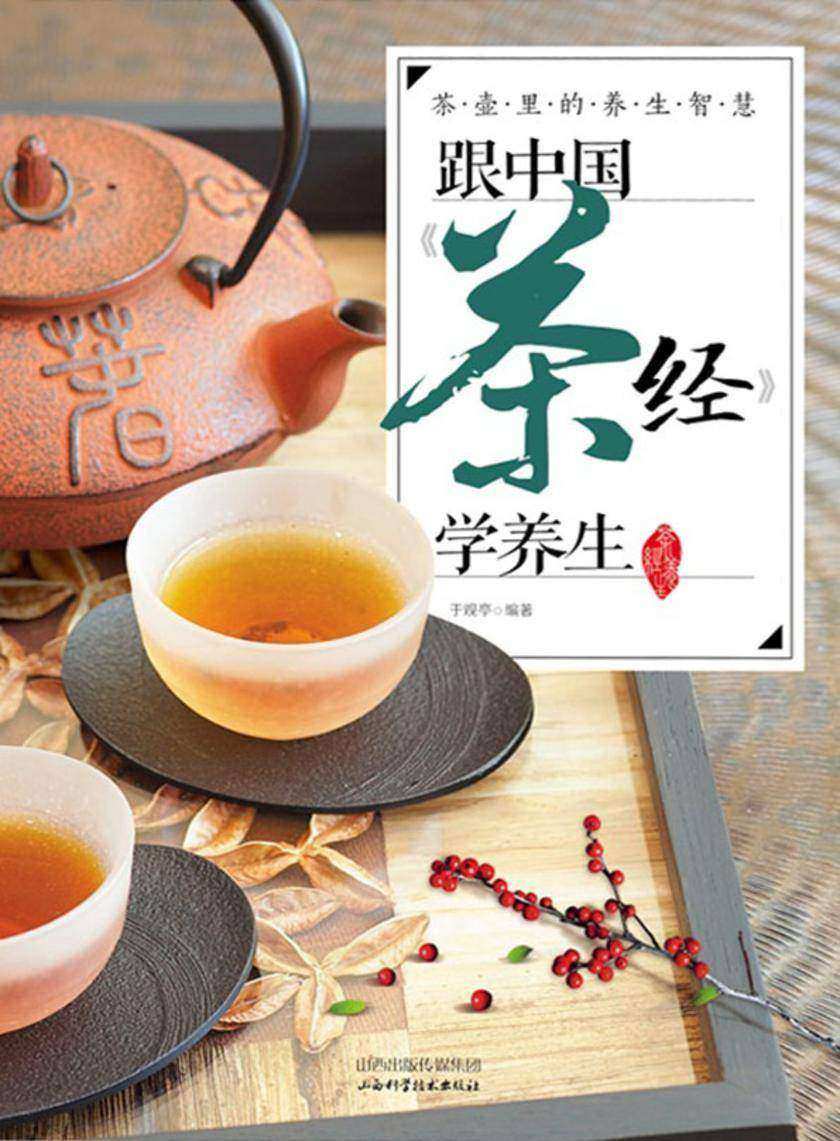 茶壶里的养生智慧——跟《茶经》学养生