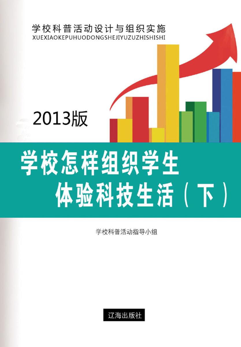学校怎样组织学生体验科技生活（下）