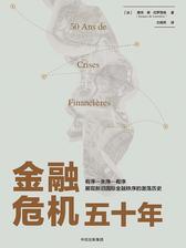 金融危机五十年