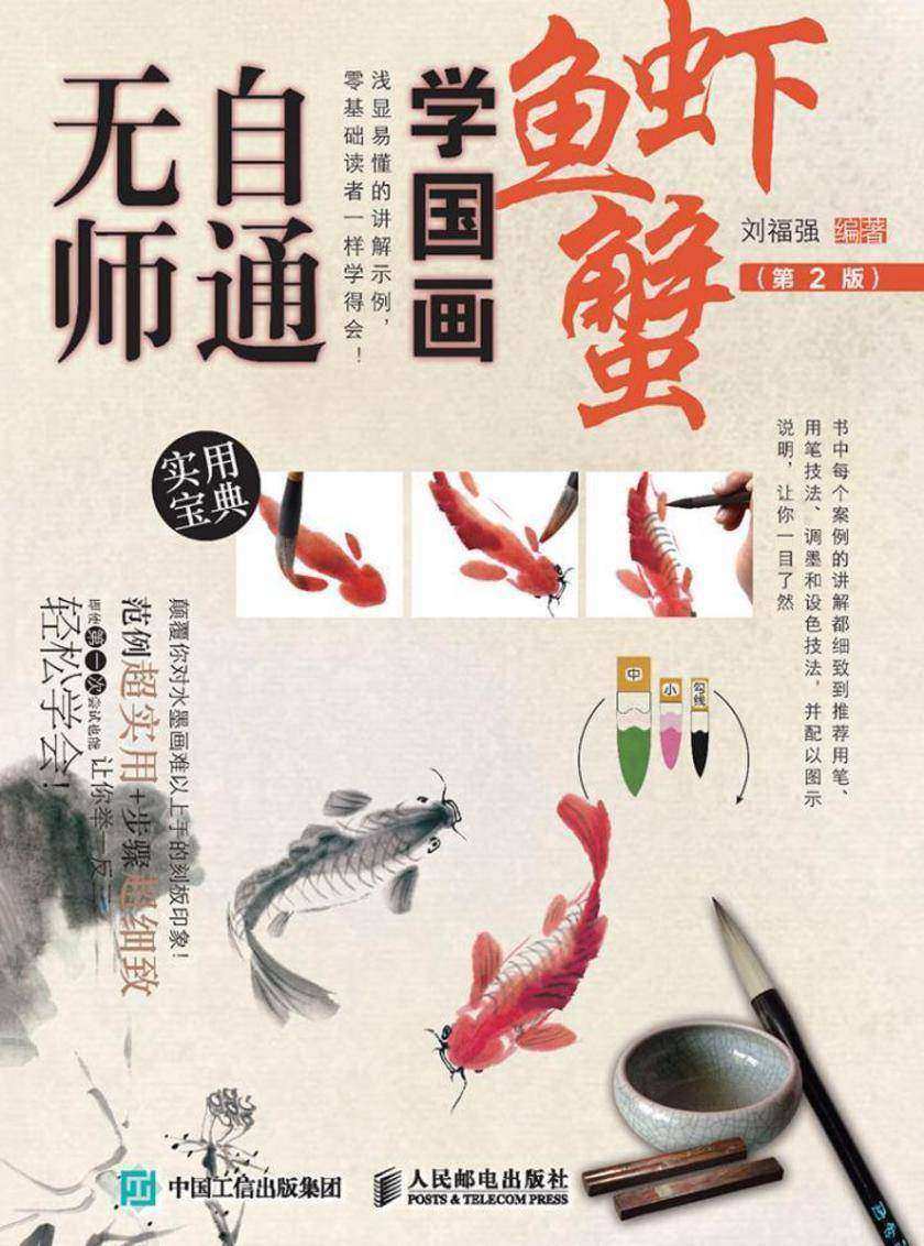 无师自通学国画：鱼、虾、蟹(第2版)