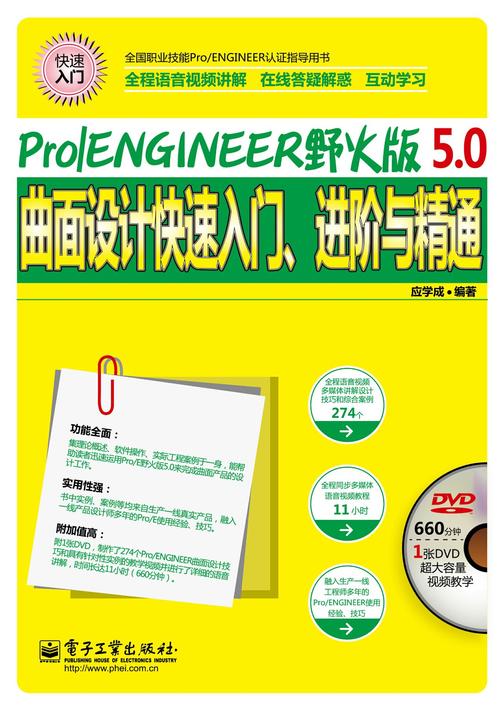Pro/ENGINEER野火版5.0曲面设计快速入门、进阶与精通(全程语音视频讲解)(含DVD光盘1张)