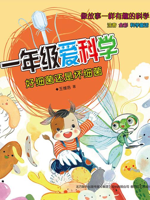 一年级爱科学:好细菌还是坏细菌