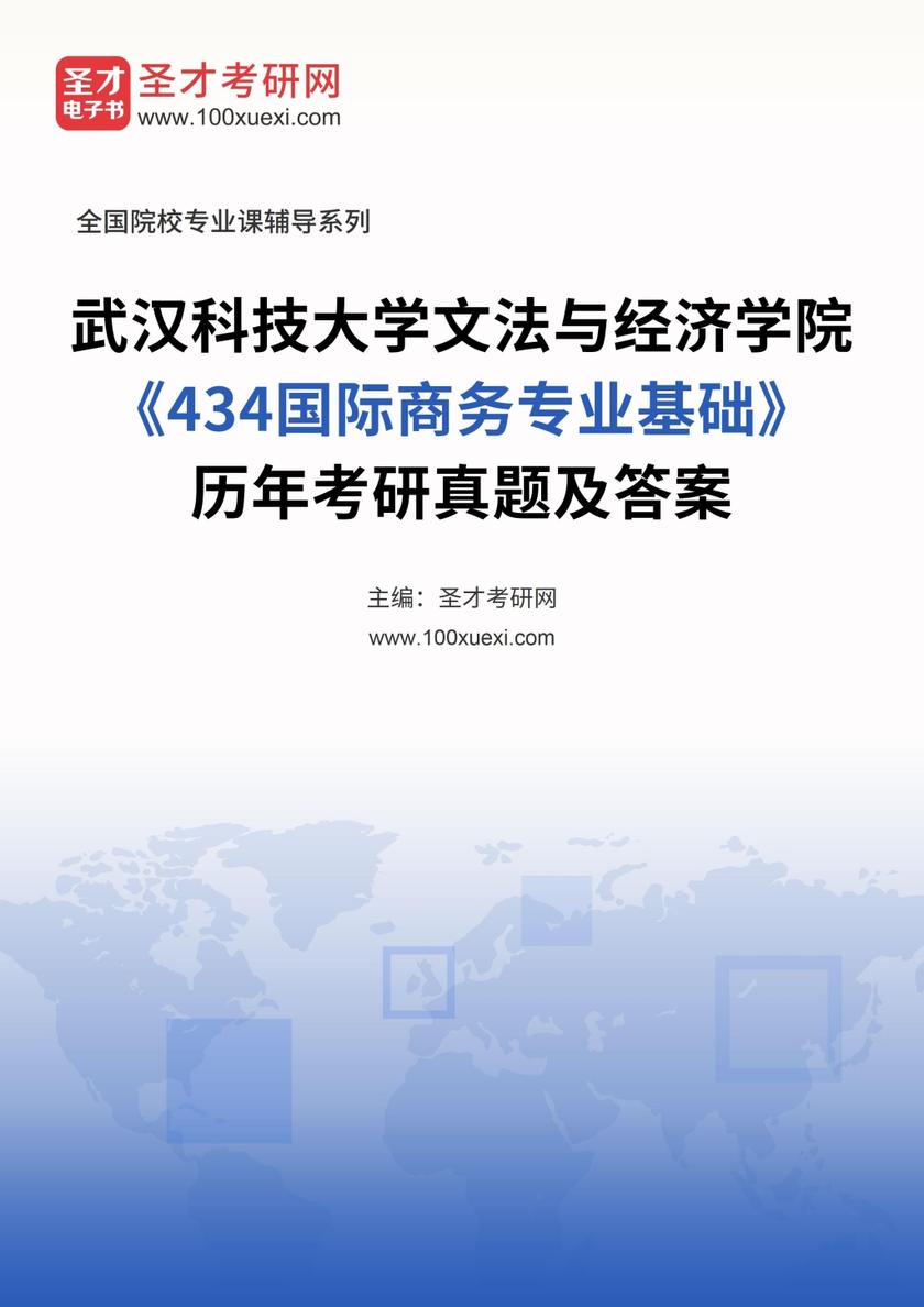 武汉科技大学文法与经济学院《434国际商务专业基础》历年考研真题及答案