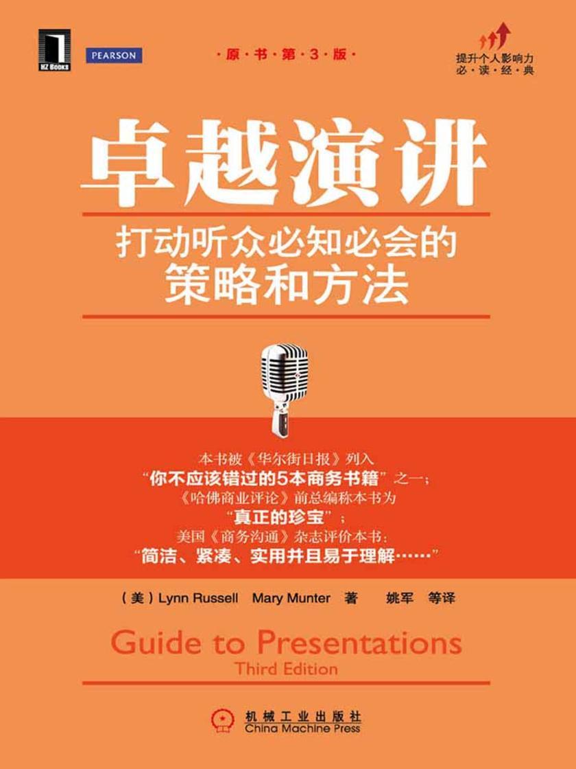 卓越演讲:打动听众必知必会的策略和方法(原书第3版)