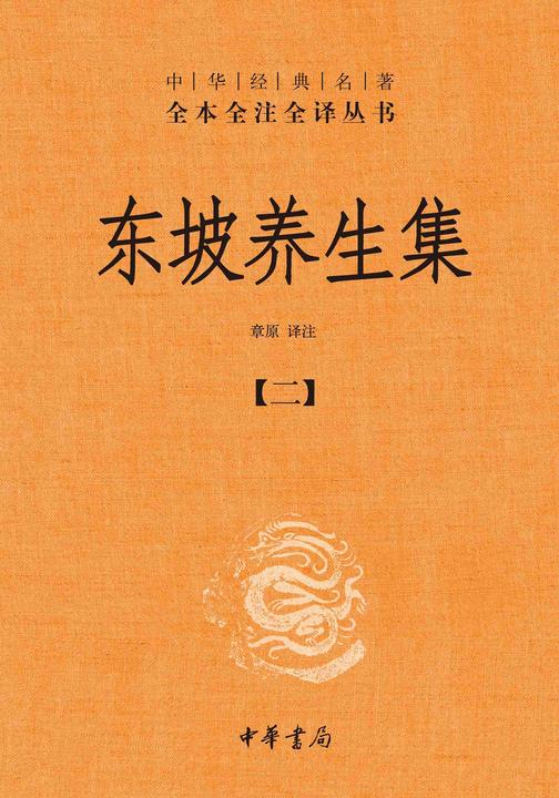 东坡养生集-全四册中华经典名著全本全注全译丛书【中华书局出品】(套装全四册)【第二分册】