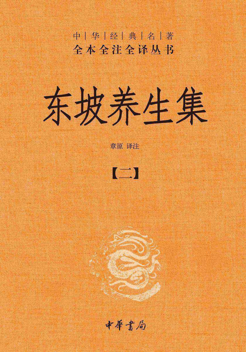 东坡养生集-全四册中华经典名著全本全注全译丛书【中华书局出品】(套装全四册)【第二分册】