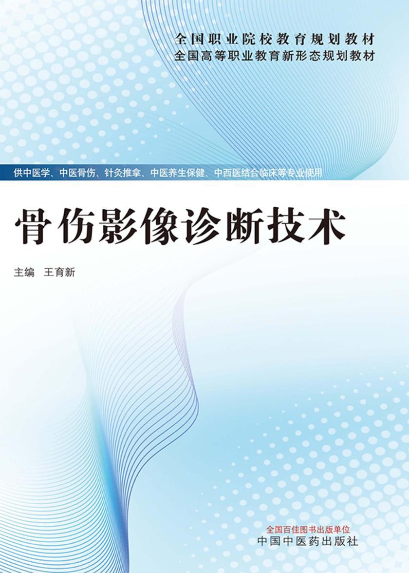 骨伤影像诊断技术