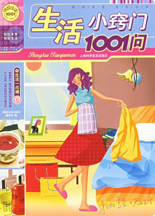 生活小窍门1001问
