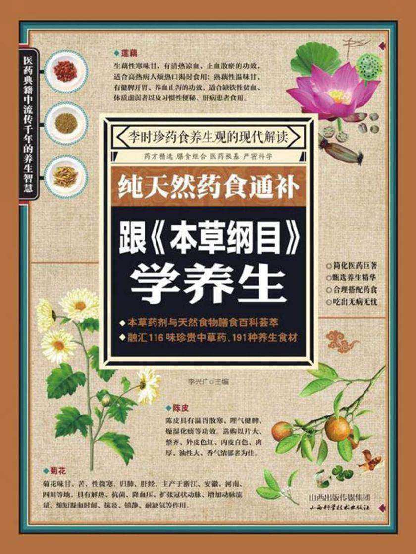 纯天然药食通补——跟《本草纲目》学养生