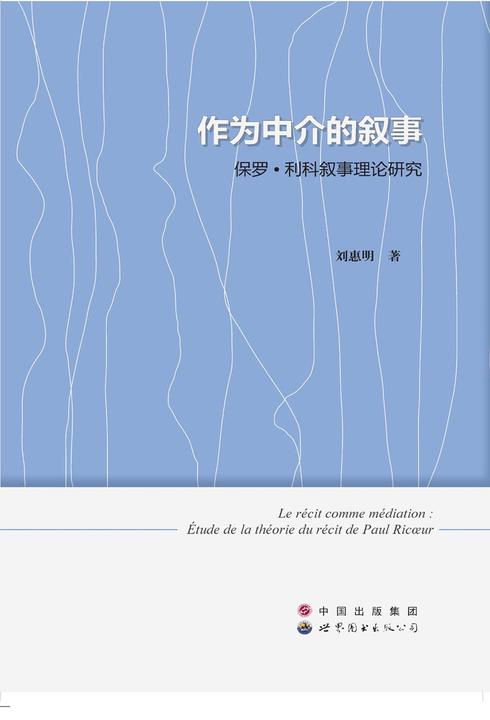 作为中介的叙事：保罗·利科叙事理论研究