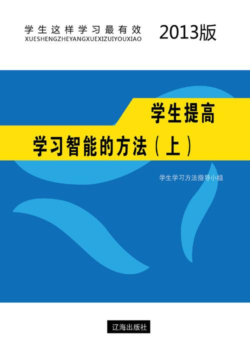学生提高学习智能的方法（上）