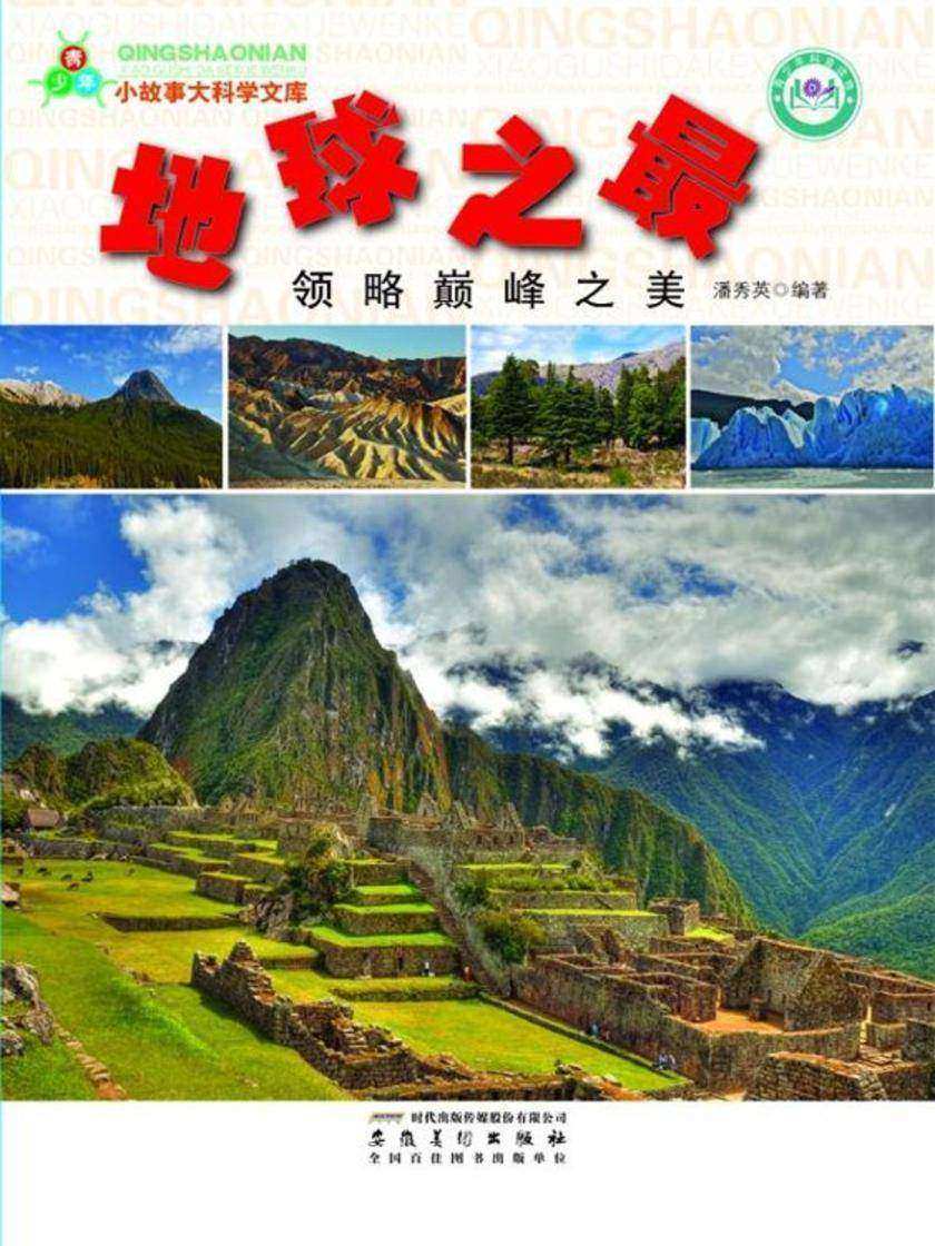 地球之最:领略巅峰之美