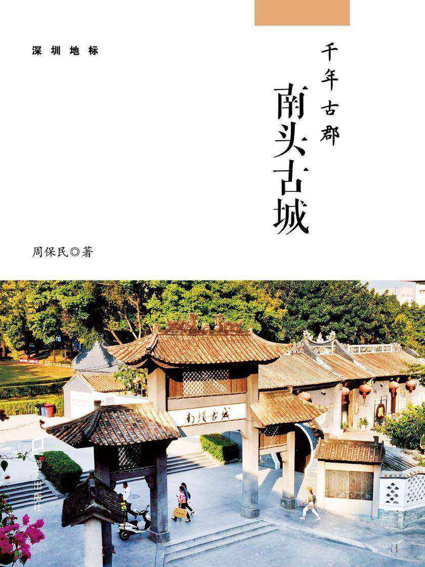 《千年古郡:南头古城》