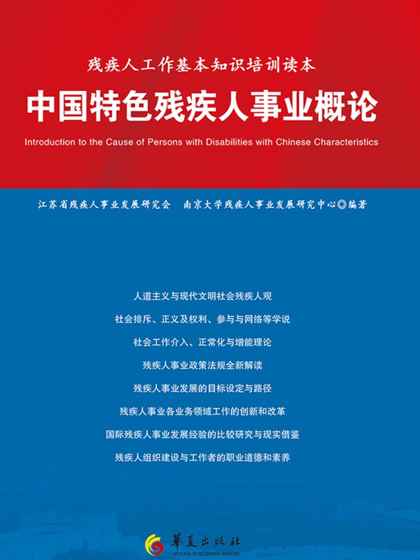 中国特色残疾人事业概论