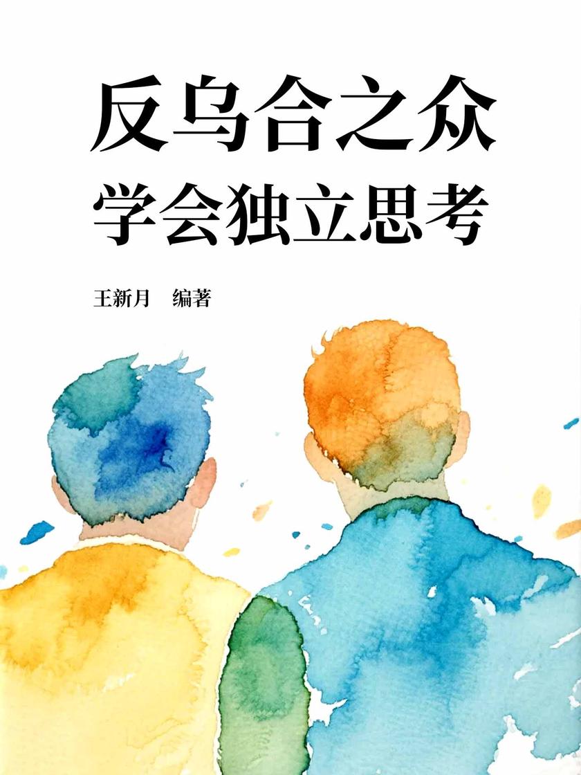 反乌合之众:学会独立思考