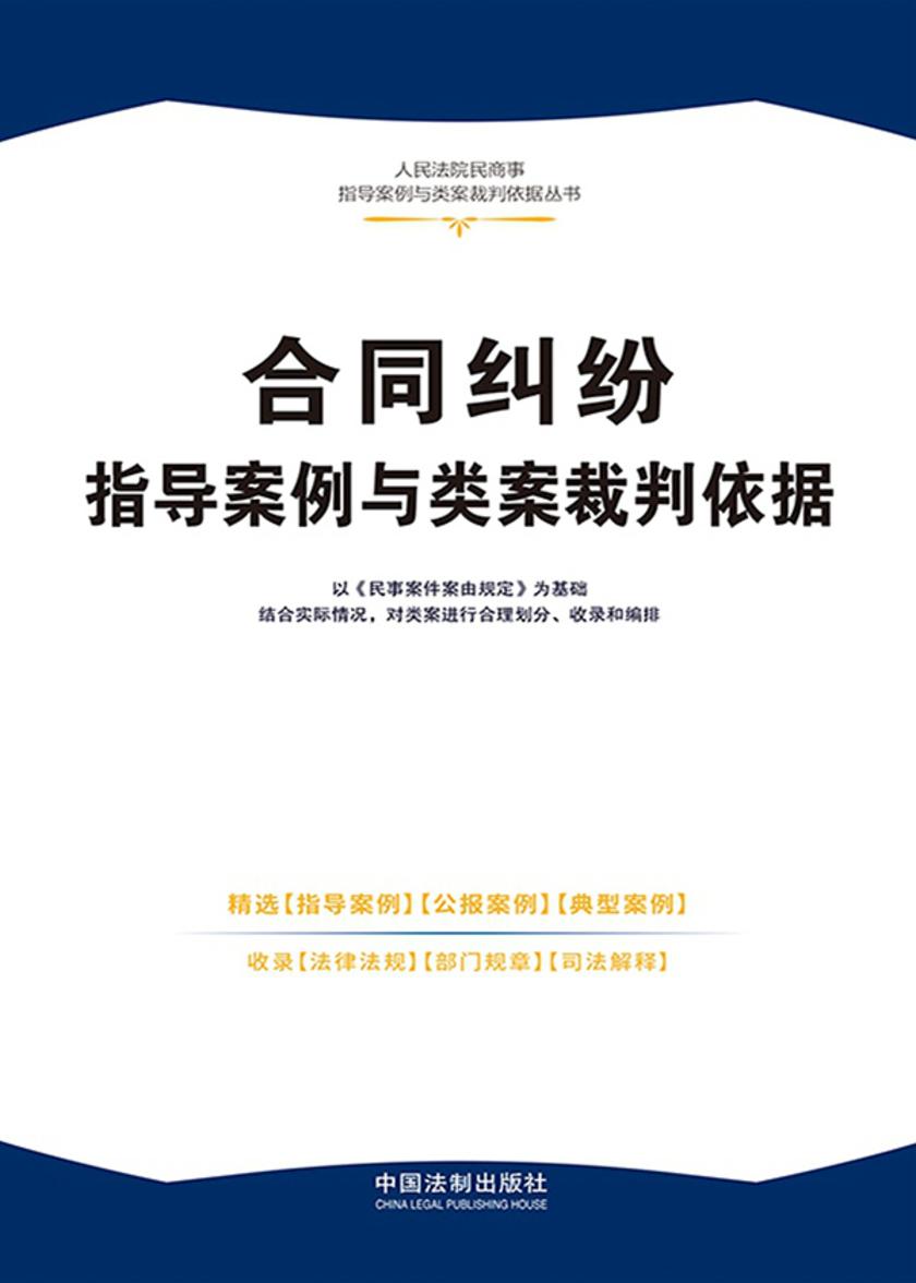 合同纠纷指导案例与类案裁判依据